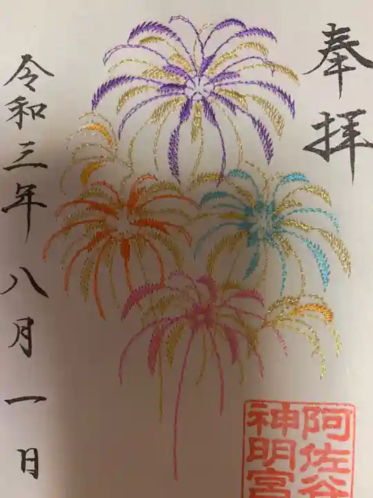 阿佐ヶ谷神明宮の御朱印