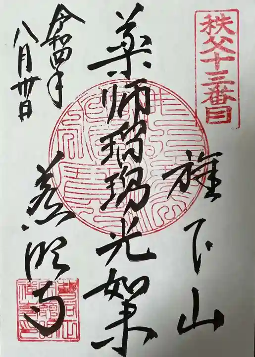 秩父札所十三番 慈眼寺の御朱印