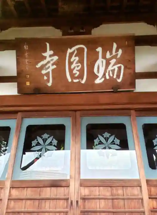 瑞円寺(東京都)