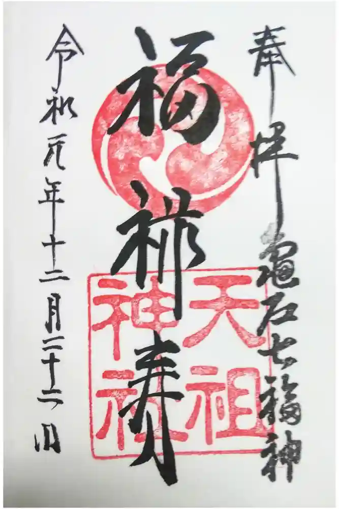 江東天祖神社の御朱印