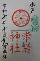 常磐神社の御朱印