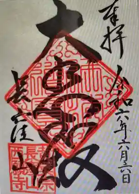 　　御朱印　西願寺(さいがんじ)