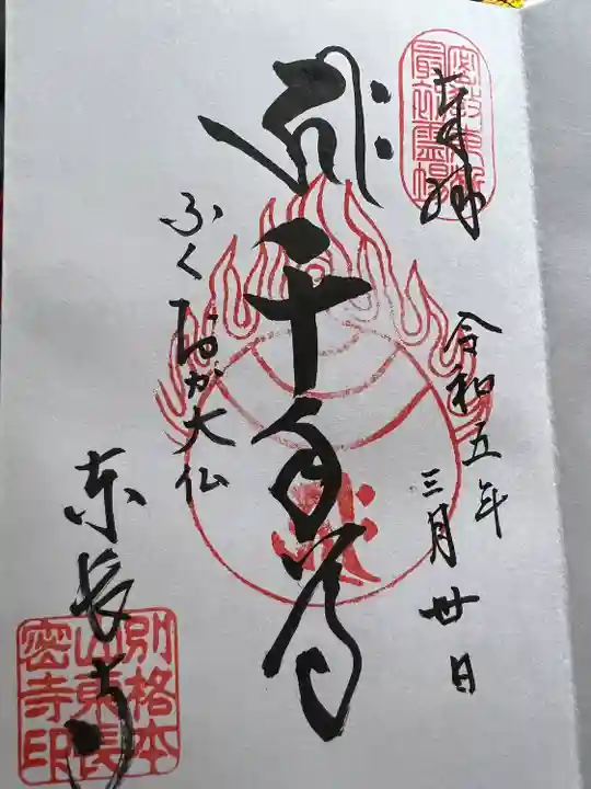 東長寺の御朱印