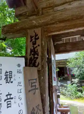 皆成院(鳥取県)