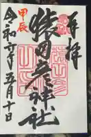 猿田彦神社の御朱印