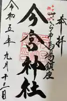 今宮神社(栃木県)