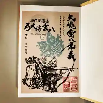 大雲寺の御朱印 2023年10月