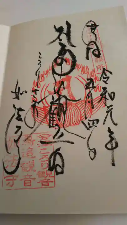 如法寺(鳥追観音)の御朱印
