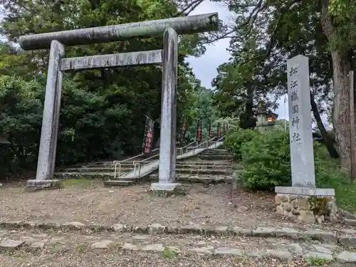 松江護國神社(島根県)