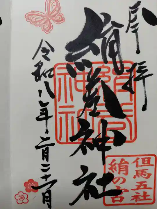 絹巻神社(兵庫県)