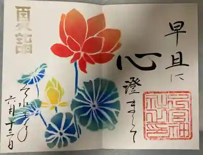 6月限定直書き御朱印