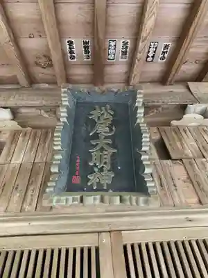 松尾神社のその他建物