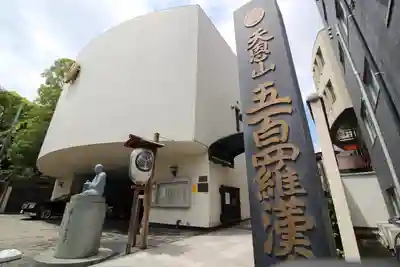 五百羅漢寺(東京都)