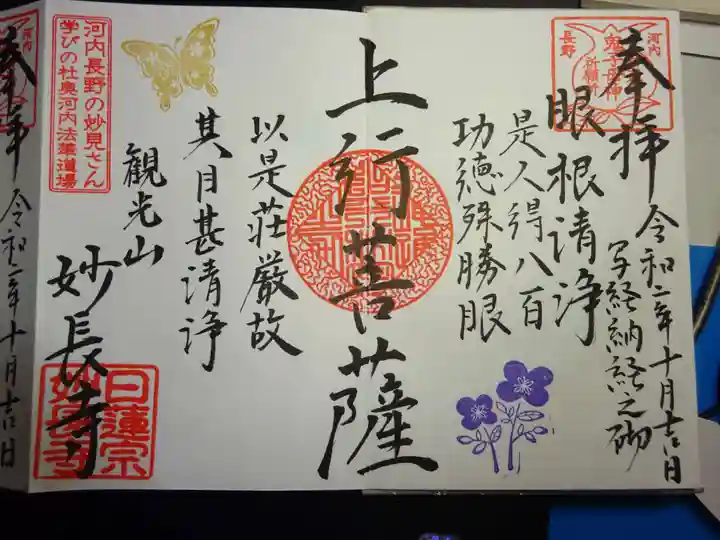 妙長寺の御朱印