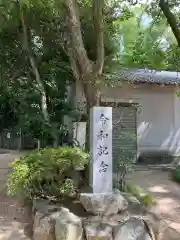 生瀬皇太神社(兵庫県)