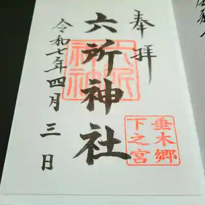 六所神社の御朱印