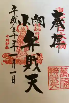 #日本橋七福神
小網神社 福禄寿と弁財天でこちらは弁財天で
元旦の御朱印
