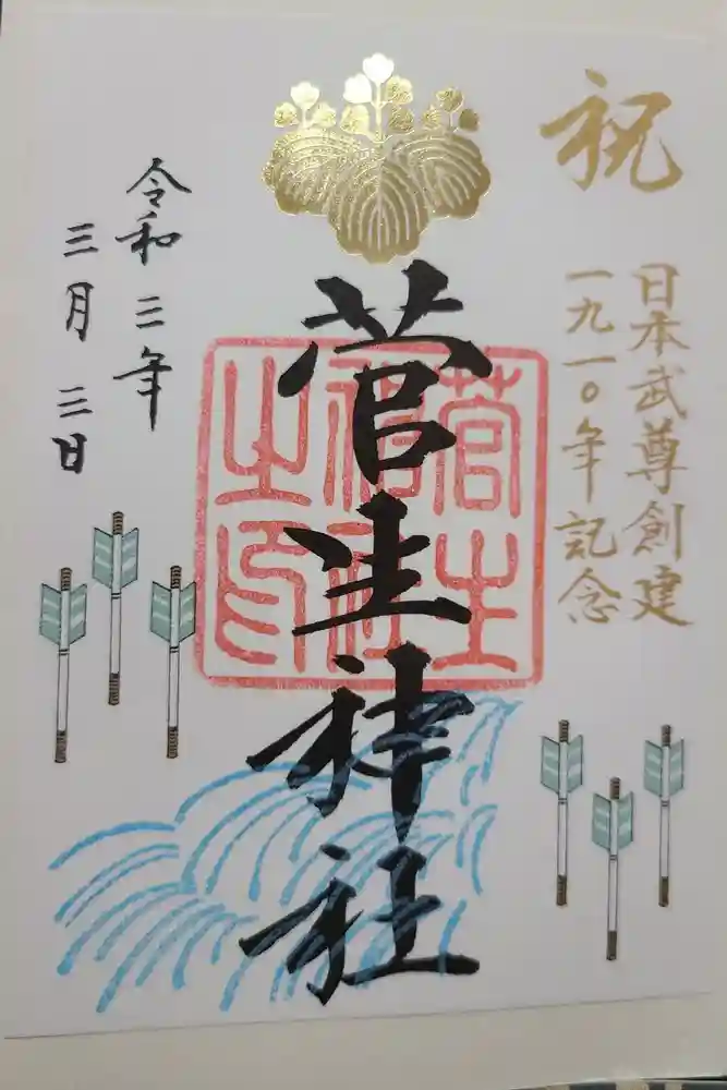 菅生神社の御朱印