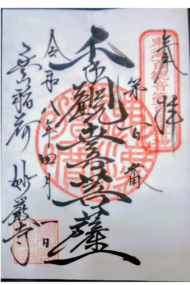 豊川閣　妙厳寺の御朱印