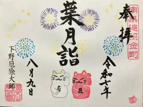 下野大師華蔵寺(栃木県)