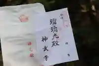 神武寺の御朱印