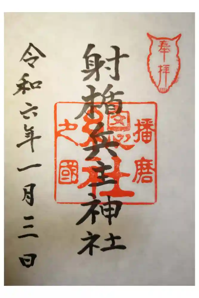 射楯兵主神社の御朱印