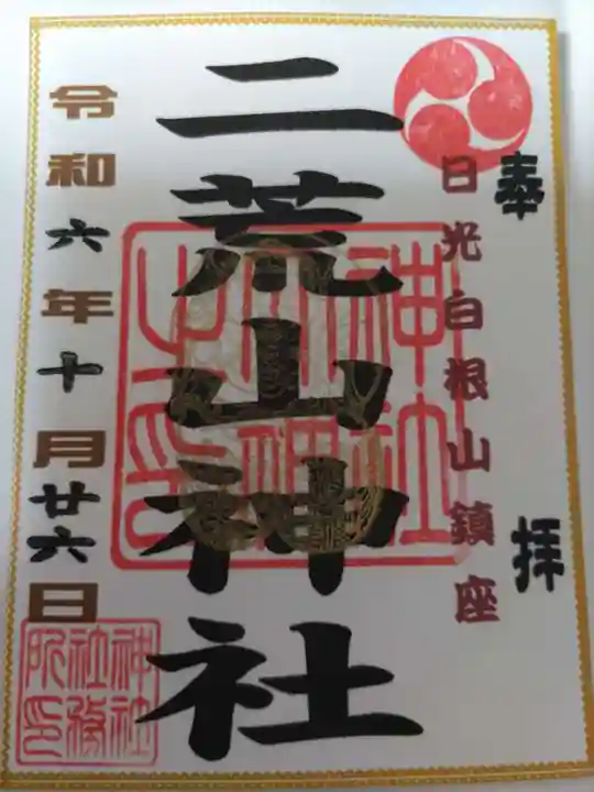 二荒山神社(群馬県)