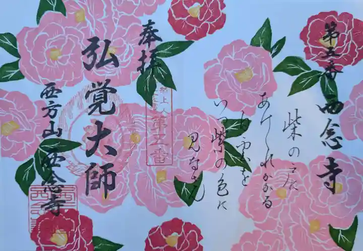 浄土宗 西念寺の御朱印