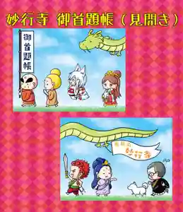 妙行寺の御朱印帳 2022年05月13日(金)〜(2022年06月05日(日) 00時00分48秒投稿)