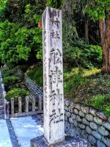 船津神社の建物その他