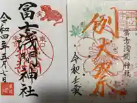 富士山東口本宮 冨士浅間神社の御朱印