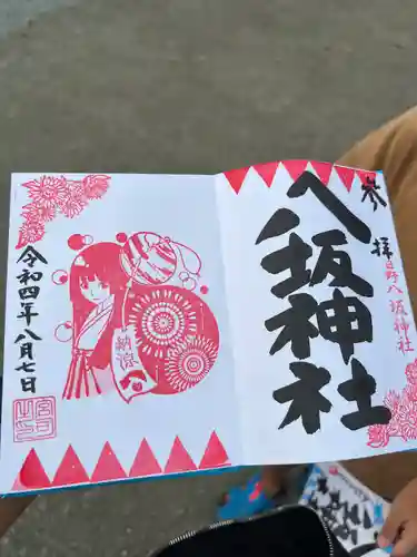 日野八坂神社の御朱印