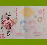 仙台大神宮の御朱印