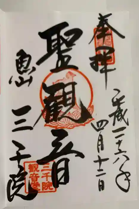 三千院門跡の御朱印