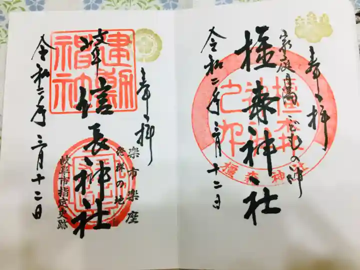 橿森神社の御朱印