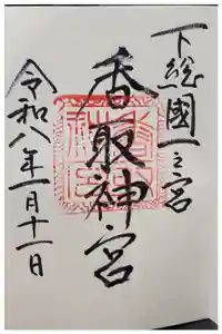 香取神宮の御朱印