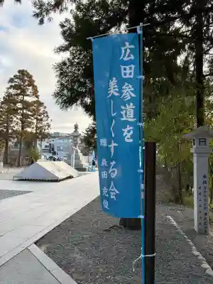 廣田神社の{uncategorized: "未分類", other: "その他", undefined: "問題あり", building: "その他建物", grave: "お墓", sacred_gate: "鳥居", guardian: "狛犬", statue: "像", buddha: "仏像", history: "歴史", nature: "自然", garden: "庭園", animal: "動物", pagoda: "塔", temizu: "手水舎", mountain_gate: "山門・神門", sanctuary: "本殿・本堂", subordinate: "末社・摂社", art: "芸術", scenery: "景色", jizo: "地蔵", ema: "絵馬", goshuin: "御朱印", omikuji: "おみくじ", items: "授与品その他", amulet: "お守り", goshuincho: "御朱印帳", eats: "食事", festival: "お祭り", votive_dance: "神楽", shichigosan: "七五三参", wedding: "結婚式", experience: "体験その他", initially: "初詣", around: "周辺", anti_infection: "感染症対策"}
