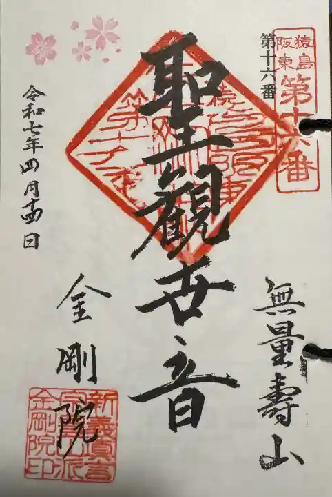 金剛院の御朱印