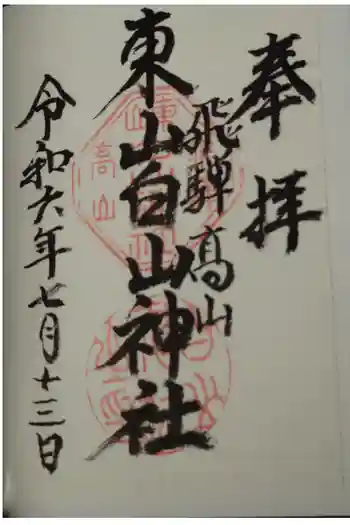 東山白山神社の御朱印 2024年07月