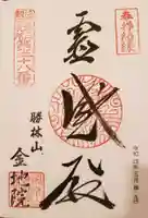 金地院の御朱印