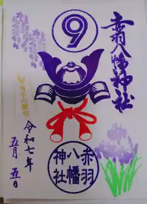 赤羽八幡神社の御朱印