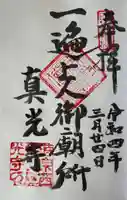 真光寺の御朱印