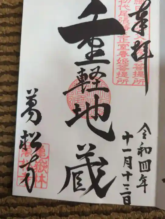 万松寺の御朱印