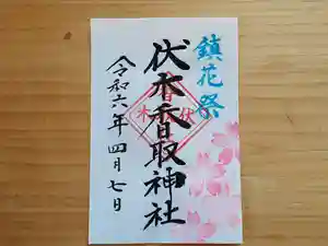 伏木香取神社の御朱印 2024年04月06日(土)〜(2024年03月14日(木) 11時23分50秒投稿)