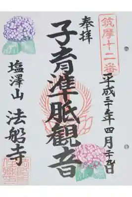 法船寺の御朱印