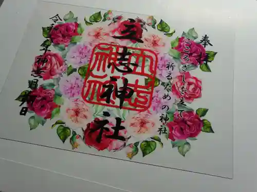 立志神社の御朱印