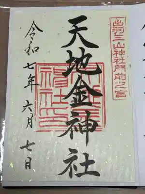 天地金神社（羽黒山神社前宮）(山形県)