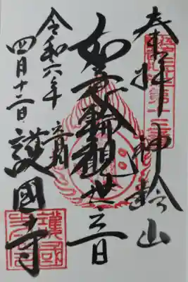 護国寺の通常御朱印。奉拝、神齢山、如意輪観音、日付、音羽護国寺。江戸三十三観音札所第十三番の印。如意輪観音の種子（カーン、梵字）が中央にある光背の朱印。