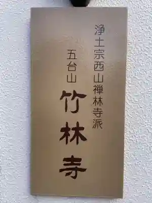 竹林寺(京都府)