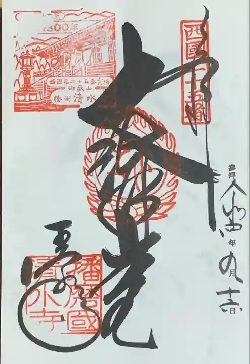 播州清水寺の御朱印